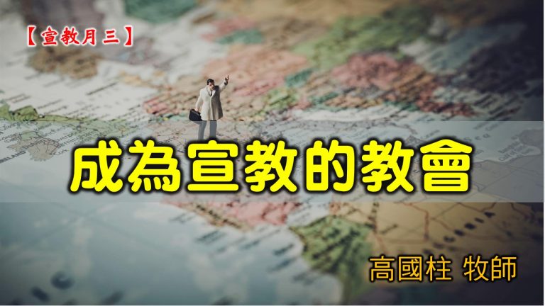 Read more about the article 20210228高雄基督之家主日崇拜-宣教月（三）成為宣教的教會
