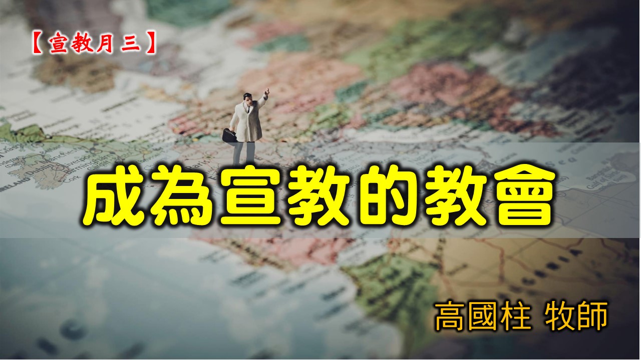 You are currently viewing 20210228高雄基督之家主日崇拜-宣教月(三)成為宣教的教會