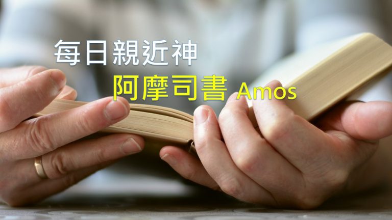 Read more about the article 每日親近神 2021/02/14 阿摩司書 第6天
