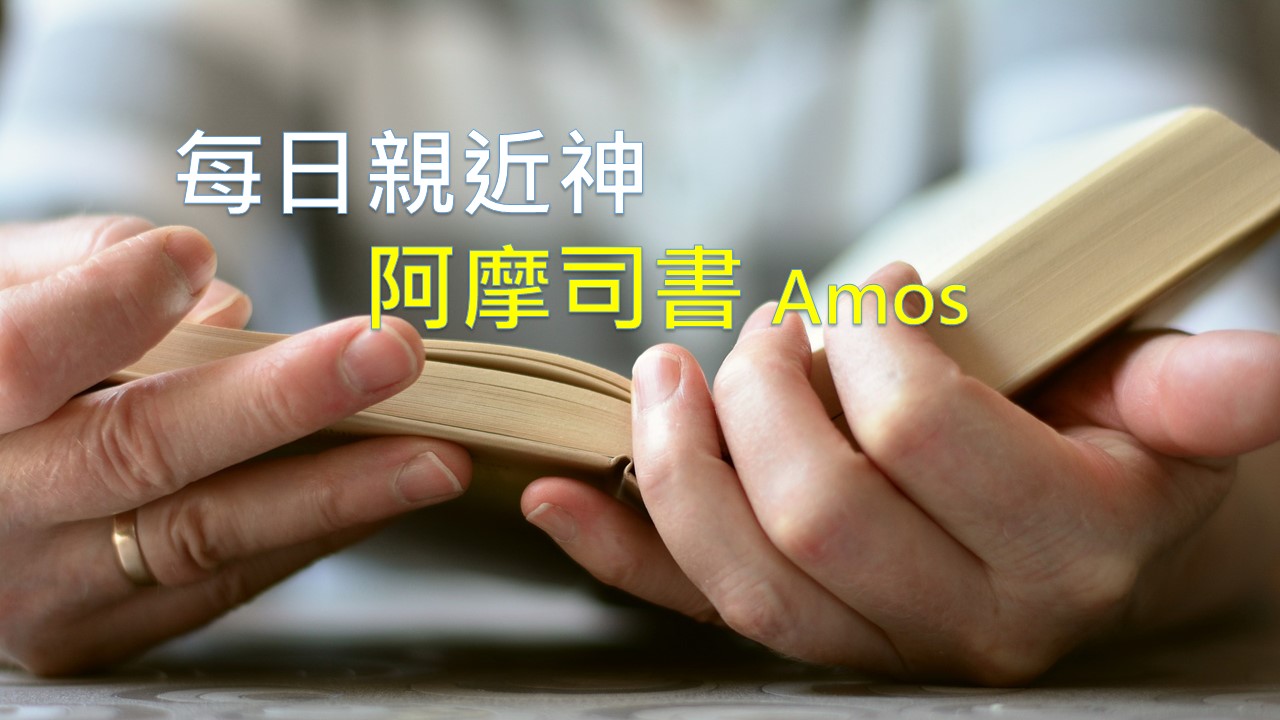 You are currently viewing 每日親近神 2021/02/13 阿摩司書 第5天