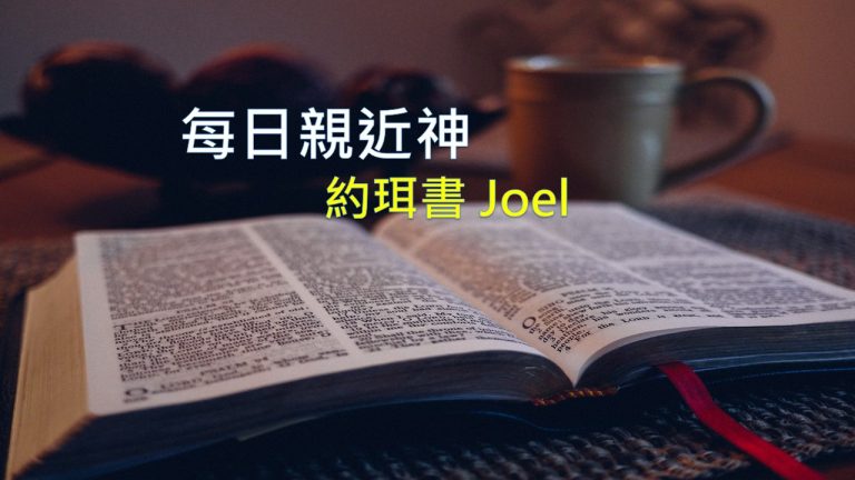 Read more about the article 每日親近神 2021/02/06 約珥書 第2天