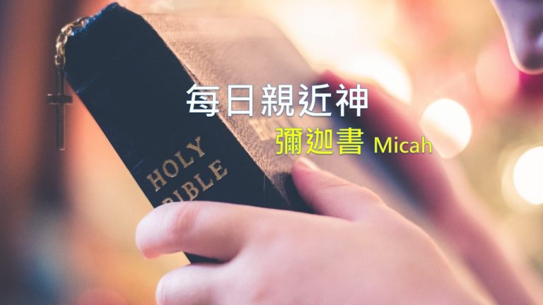 Read more about the article 每日親近神 2021/02/27 彌迦書 第6天