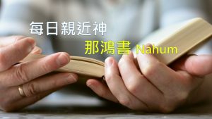 每日親近神 2021/03/03 那鴻書 第3天