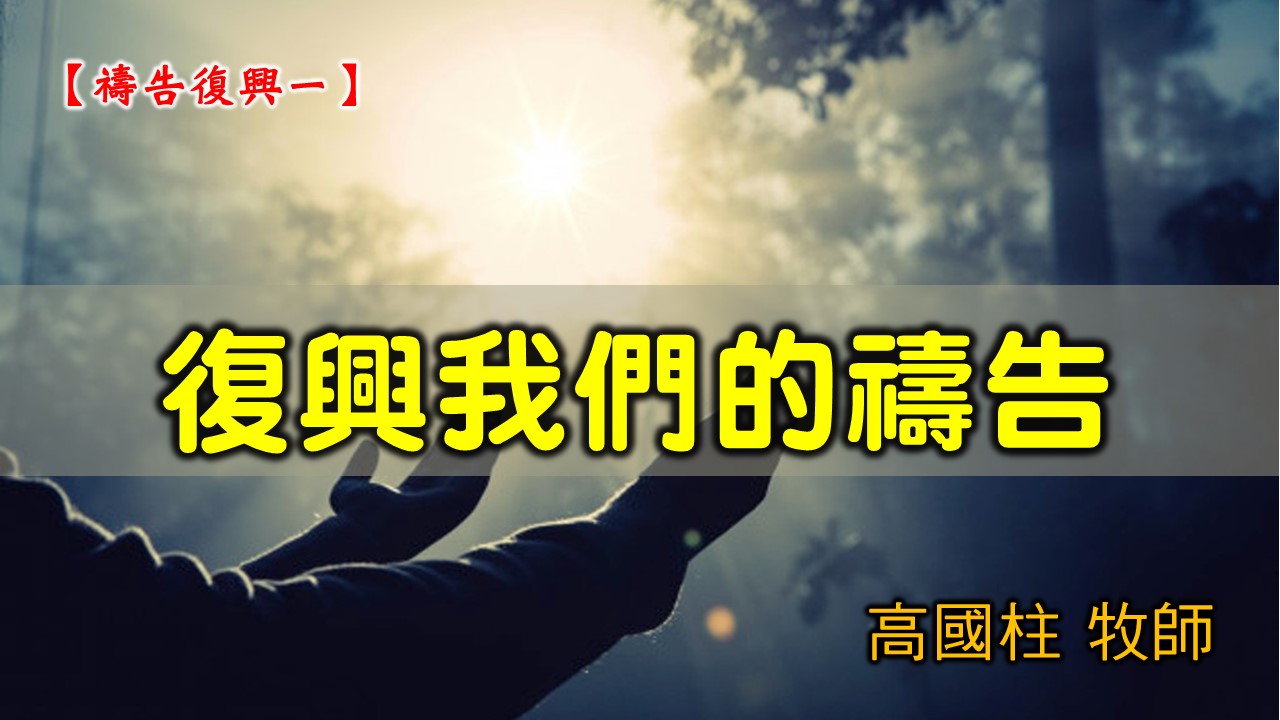 You are currently viewing 20210307高雄基督之家主日崇拜-禱告復興(一) 復興我們的禱告