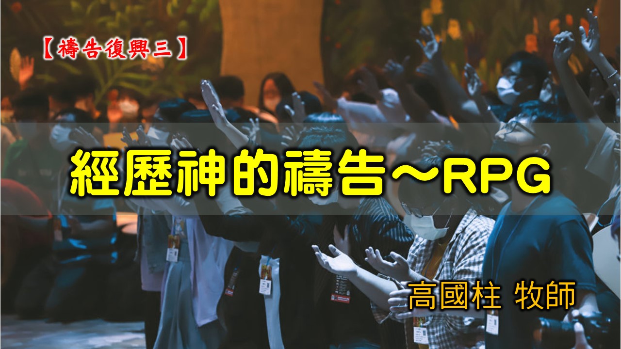 You are currently viewing 20210321高雄基督之家主日崇拜-禱告復興(三) 經歷神的禱告~RPG
