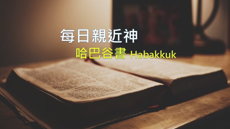 Read more about the article 每日親近神 2021/03/06 哈巴谷書 第3天