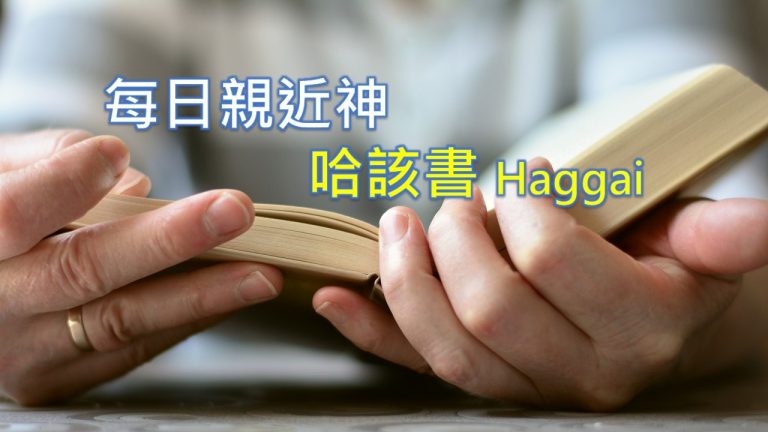 Read more about the article 每日親近神 2021/03/10 哈該書 第1天