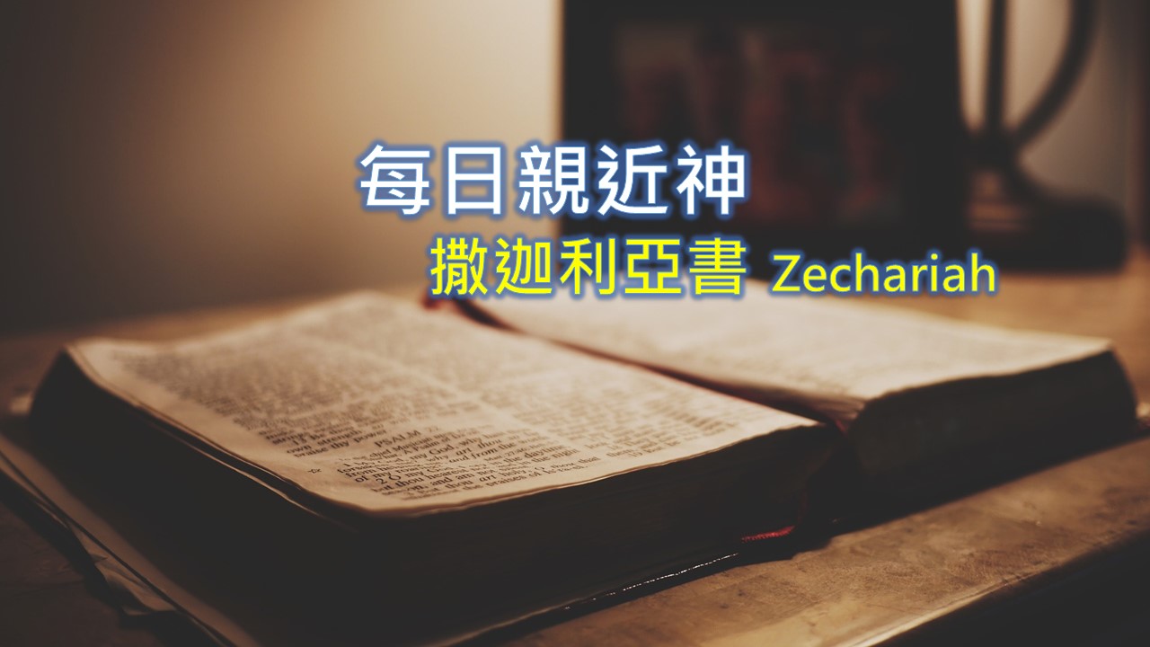 You are currently viewing 每日親近神 2021/03/20 撒迦利亞書 第8天