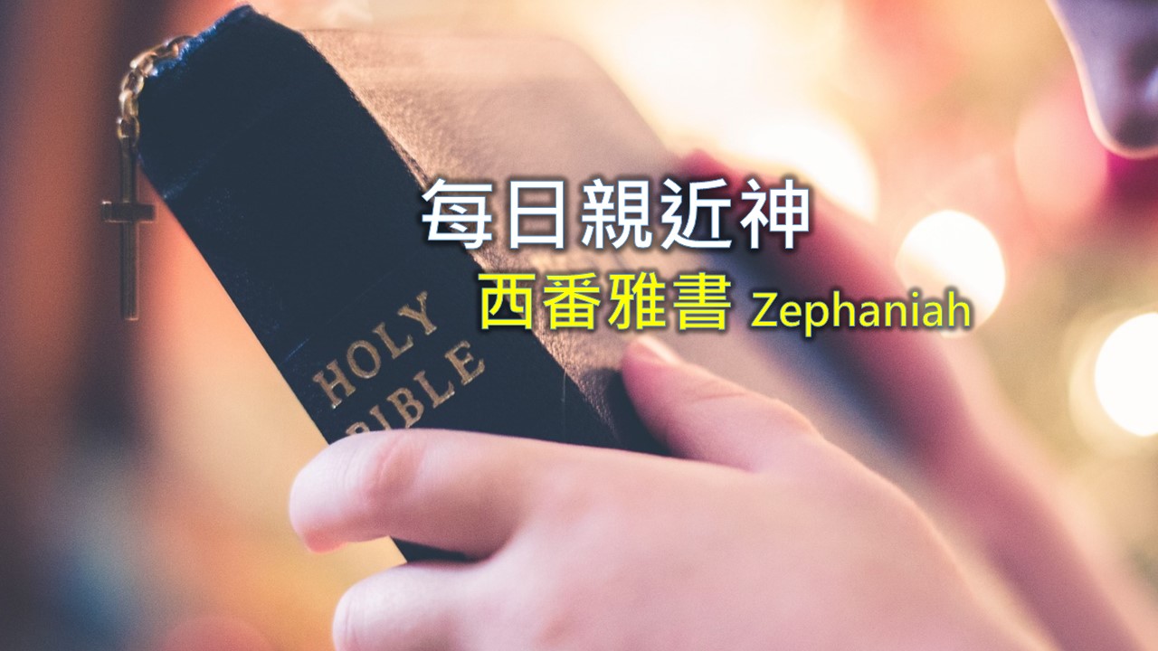 You are currently viewing 每日親近神 2021/03/09 西番雅書 第3天