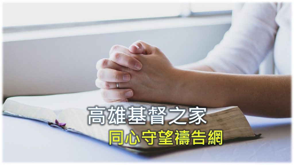 2026/3/15(日)高雄基督之家同心守望禱告網 - 高雄基督之家