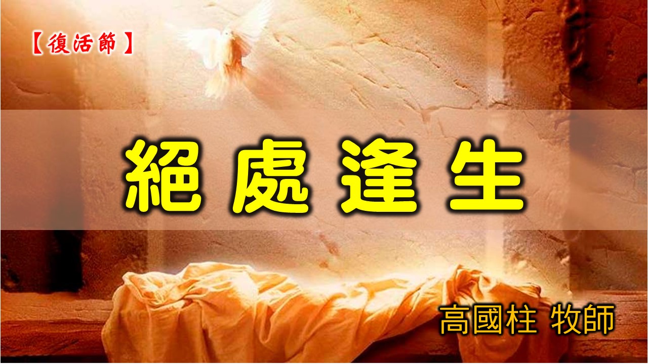 You are currently viewing 20210404高雄基督之家主日崇拜-復活節主日-絕處逢生