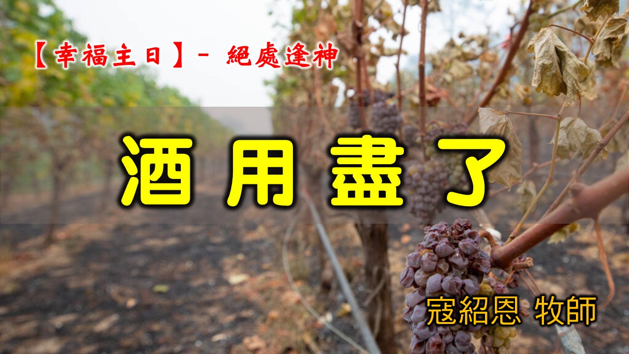 You are currently viewing 20210425高雄基督之家主日崇拜-幸福主日-絕處逢神-酒用盡了