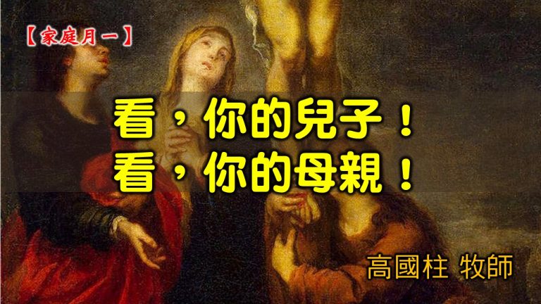 Read more about the article 2021/05/09 高雄基督之家主日崇拜-家庭月(一)看，你的兒子！看，你的母親！