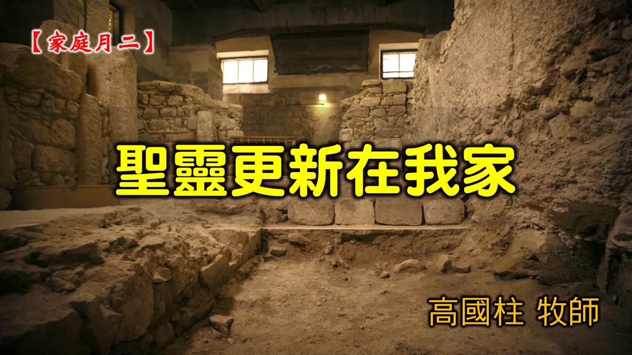 You are currently viewing 2021/05/16 高雄基督之家主日崇拜-家庭月(二)聖靈更新在我家