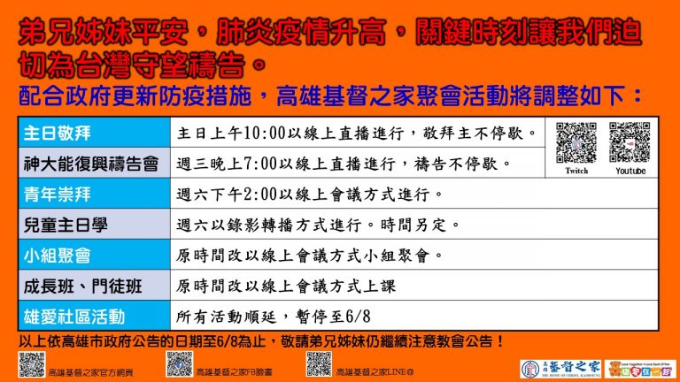 Read more about the article 2021/05/18高雄基督之家聚會及最新防疫說明