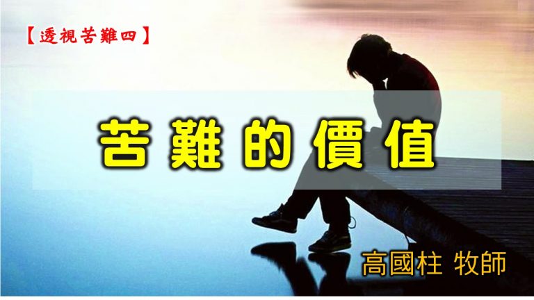 Read more about the article 2021/06/27 高雄基督之家主日崇拜-透視苦難(四)苦難的價值