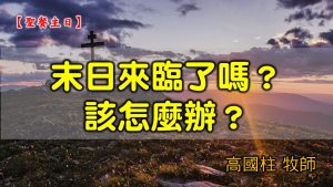 2021/07/04 高雄基督之家主日崇拜-聖餐主日-末日來臨了嗎？該怎麼辦？