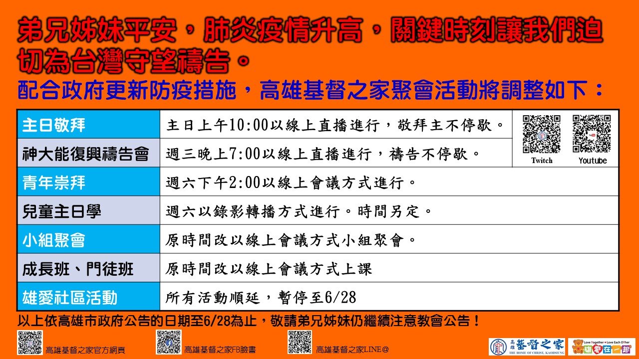 You are currently viewing 2021/06/09高雄基督之家聚會及最新防疫說明