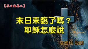 2021/07/11 高雄基督之家主日崇拜-末日信息二-末日來臨了嗎？耶穌怎麼說？