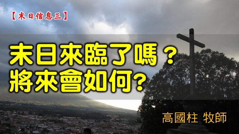 Read more about the article 2021/07/18高雄基督之家主日崇拜-末日信息(三)末日來臨了嗎？將來會如何?