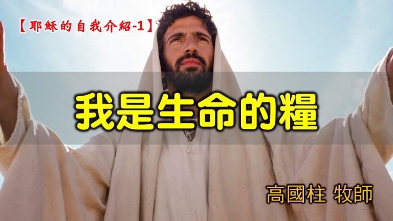 Read more about the article 2021/07/25高雄基督之家主日崇拜-耶穌的自我介紹(一)我是生命的糧