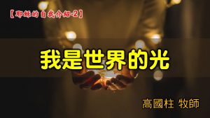 2021/08/01高雄基督之家主日崇拜-耶穌的自我介紹(二)我是世界的光