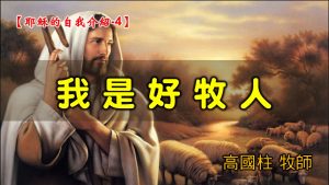 2021/08/15高雄基督之家主日崇拜-耶穌的自我介紹 (4)-我是好牧人