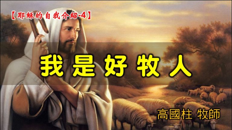 Read more about the article 2021/08/15高雄基督之家主日崇拜-耶穌的自我介紹 (4)-我是好牧人