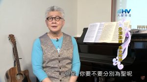 2021/08/03 恩典365 – 分別為聖 為主所用