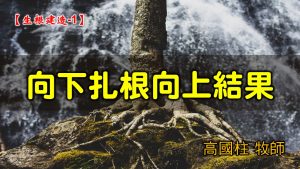 2021/09/19高雄基督之家主日崇拜-生根建造(一)向下扎根向上結果