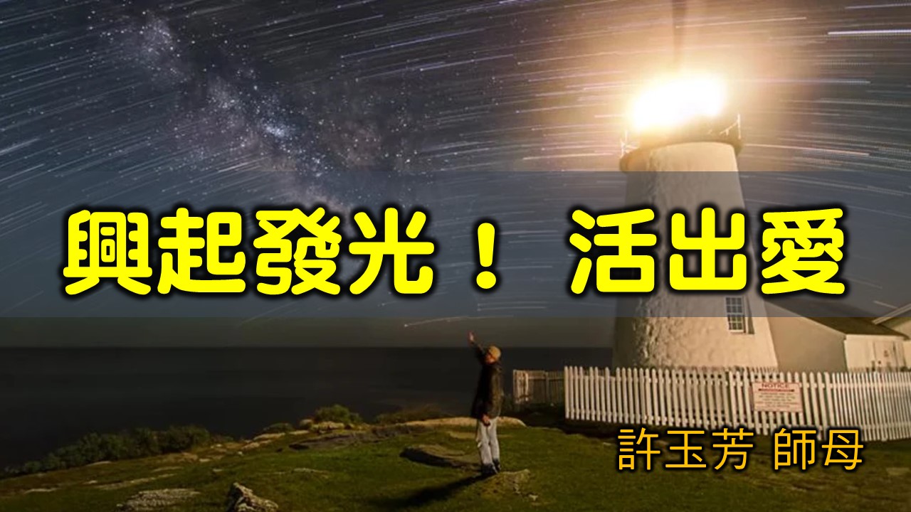 You are currently viewing 2021/10/31高雄基督之家主日崇拜-興起發光!活出愛!