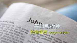每日親近神 2021/12/08 約翰福音 第49天
