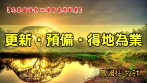 2021/11/07高雄基督之家主日崇拜-四週年感恩歡慶-更新、預備、得地為業