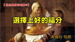 2021/11/14高雄基督之家主日崇拜-我們與神的距離(三)選擇上好的福分