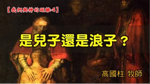 2021/11/21高雄基督之家主日崇拜-我們與神的距離(四)是兒子還是浪子？