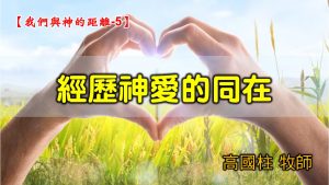 2021/11/28高雄基督之家主日崇拜-我們與神的距離(五)經歷神愛的同在