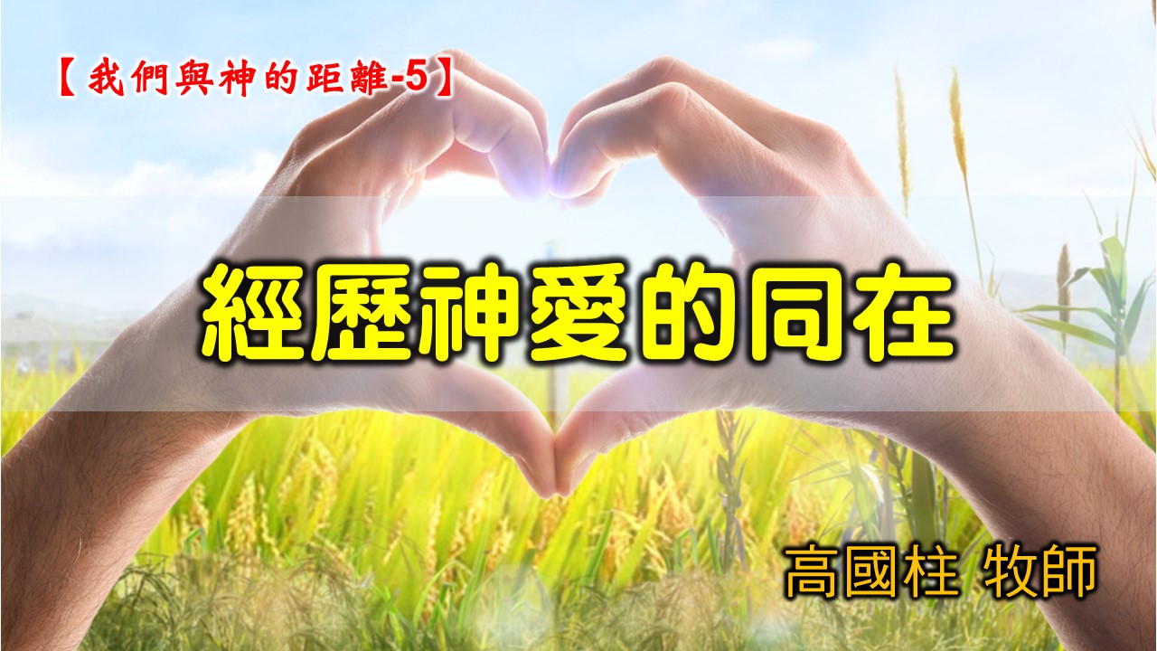 You are currently viewing 2021/11/28高雄基督之家主日崇拜-我們與神的距離(五)經歷神愛的同在