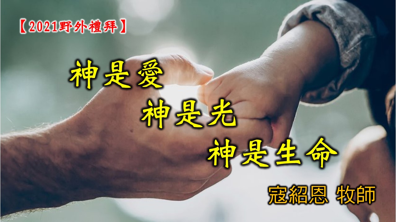 You are currently viewing 2021/12/05高雄基督之家主日崇拜-神是愛、神是光、神是生命