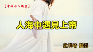 2021/12/12高雄基督之家主日崇拜-人海中遇見上帝
