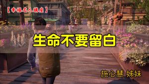 2021/12/19高雄基督之家主日崇拜-幸福名人講座-生命不要留白