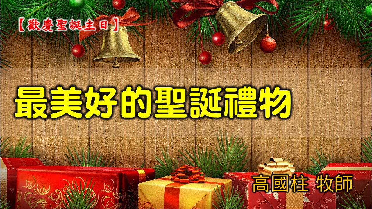 You are currently viewing 2021/12/26高雄基督之家主日崇拜-聖誕歡慶主日-最美好的聖誕禮物