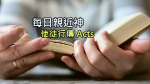 每日親近神 2022/01/19 使徒行傳 第42天