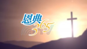 2022/02/22 恩典365 – 做該做的事 專心等候神