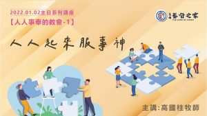 2022/01/02高雄基督之家主日崇拜-人人事奉的教會(一)人人起來服事神