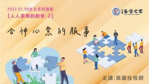 2022/01/09高雄基督之家主日崇拜-人人事奉的教會(二)-合神心意的服事