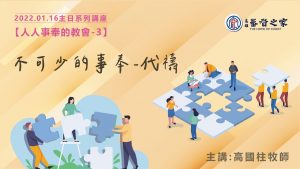2022/01/16高雄基督之家主日崇拜-人人事奉的教會(三)-不可少的事奉～代禱