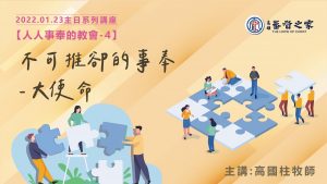2022/01/23高雄基督之家主日崇拜-人人事奉的教會(四)不可推卻的事奉～大使命