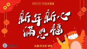 2022/01/30高雄基督之家主日崇拜-新年新心滿恩福