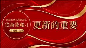 2022/02/06高雄基督之家主日崇拜-從新蒙福(一)更新的重要
