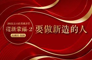2022/02/13高雄基督之家主日崇拜-從新蒙福(二)要做新造的人
